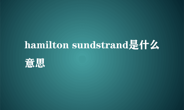 hamilton sundstrand是什么意思