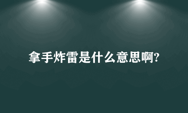 拿手炸雷是什么意思啊?