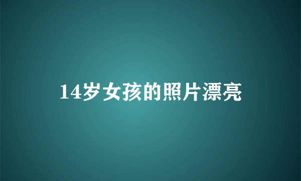 14岁女孩的照片漂亮