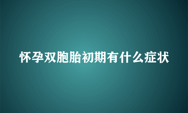 怀孕双胞胎初期有什么症状