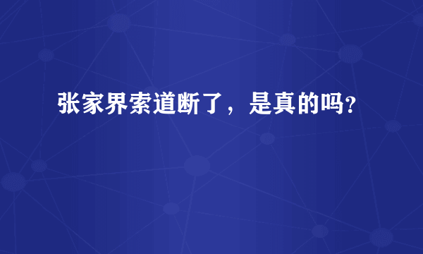 张家界索道断了，是真的吗？