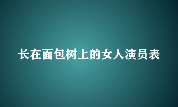 长在面包树上的女人演员表