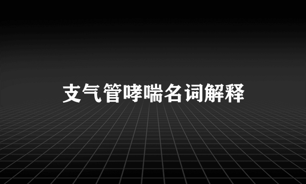 支气管哮喘名词解释