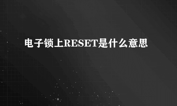 电子锁上RESET是什么意思