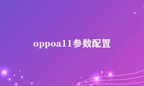 oppoa11参数配置