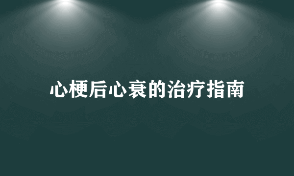 心梗后心衰的治疗指南