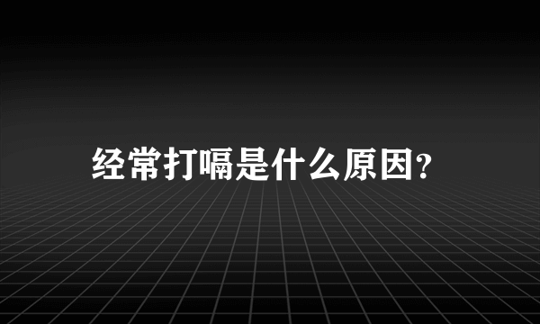 经常打嗝是什么原因？