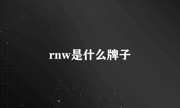 rnw是什么牌子