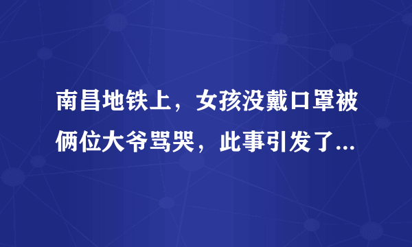 南昌地铁上，女孩没戴口罩被俩位大爷骂哭，此事引发了哪些争议？