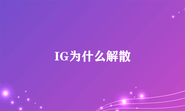 IG为什么解散