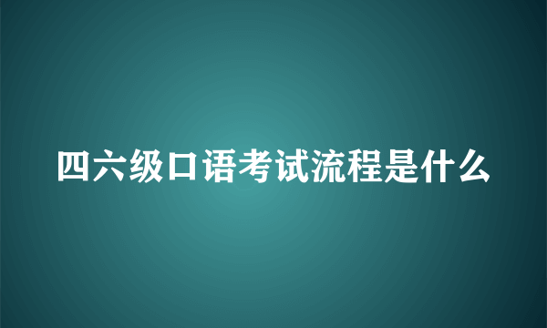 四六级口语考试流程是什么