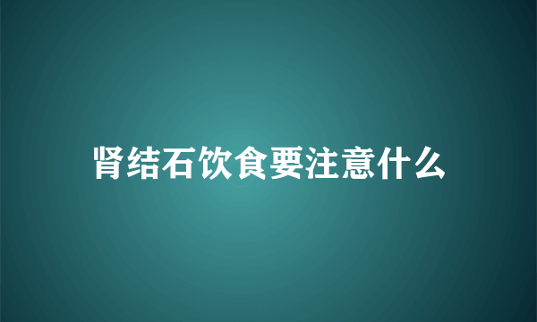 肾结石饮食要注意什么