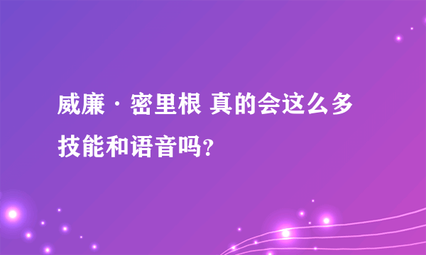 威廉·密里根 真的会这么多技能和语音吗？