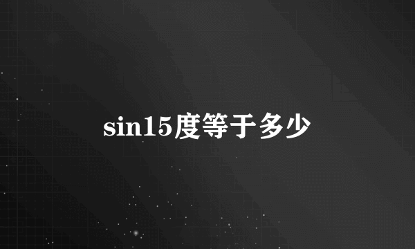 sin15度等于多少