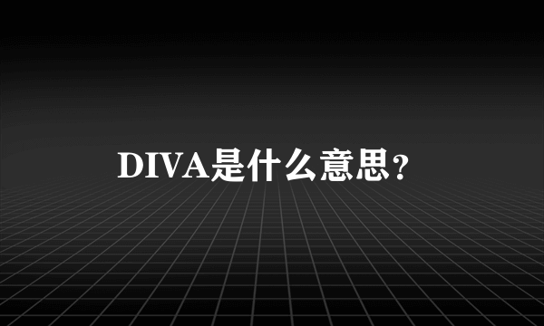 DIVA是什么意思？