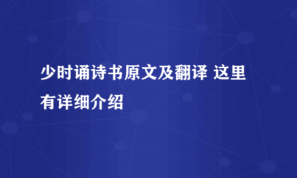 少时诵诗书原文及翻译 这里有详细介绍