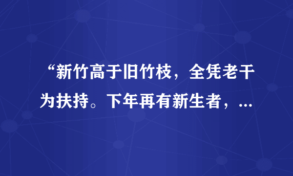 “新竹高于旧竹枝，全凭老干为扶持。下年再有新生者，十丈龙孙绕凤池。”是清代诗人所作的《新竹》