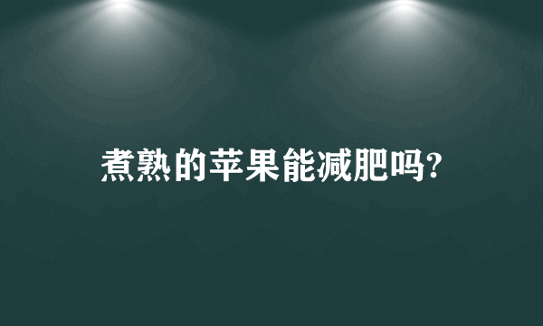 煮熟的苹果能减肥吗?