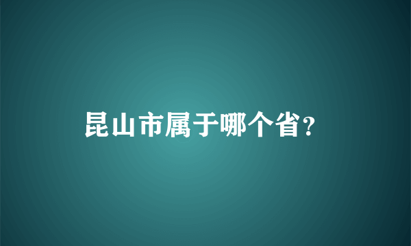 昆山市属于哪个省？