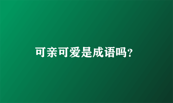 可亲可爱是成语吗？