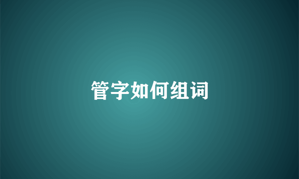 管字如何组词