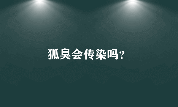 狐臭会传染吗？