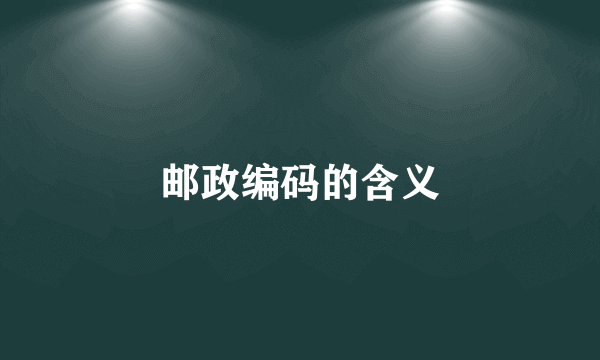 邮政编码的含义