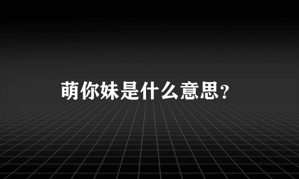 萌你妹是什么意思？