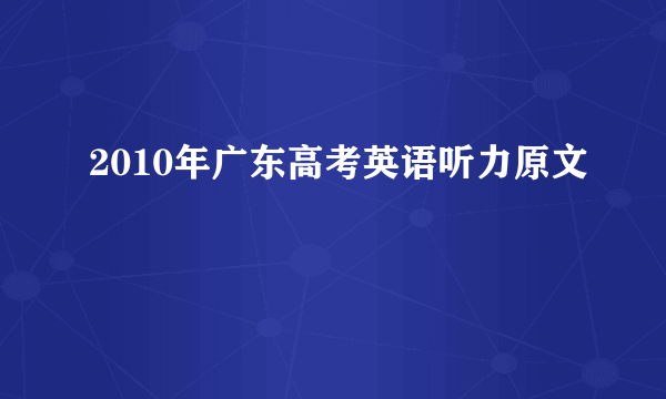 2010年广东高考英语听力原文