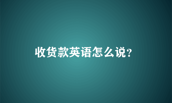 收货款英语怎么说？