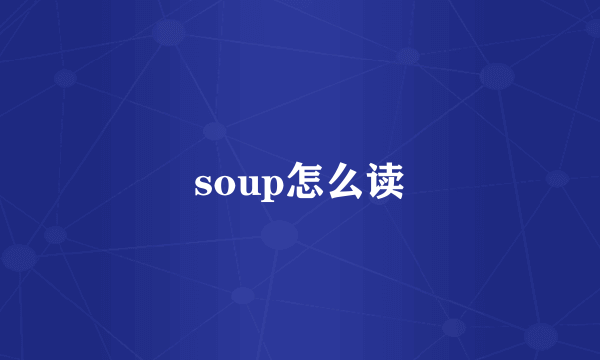 soup怎么读