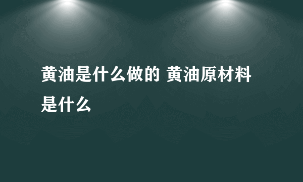 黄油是什么做的 黄油原材料是什么