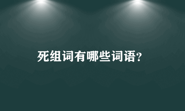 死组词有哪些词语？