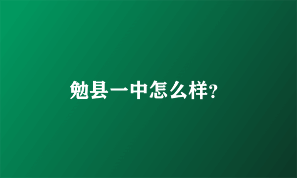 勉县一中怎么样？