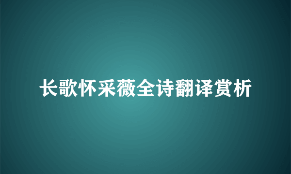 长歌怀采薇全诗翻译赏析