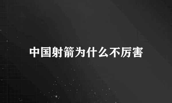 中国射箭为什么不厉害