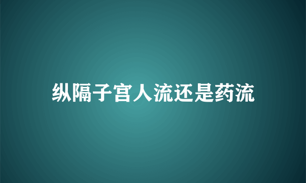 纵隔子宫人流还是药流