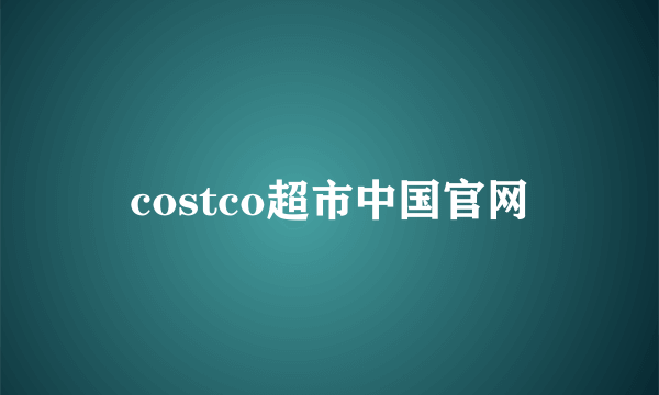 costco超市中国官网