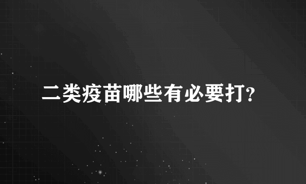 二类疫苗哪些有必要打？