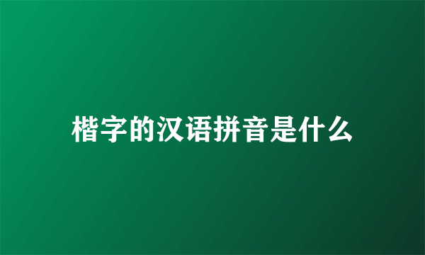 楷字的汉语拼音是什么