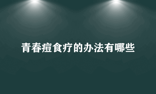 青春痘食疗的办法有哪些