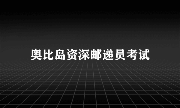 奥比岛资深邮递员考试