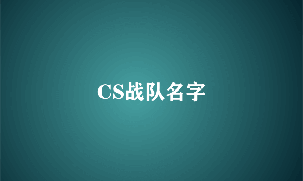 CS战队名字