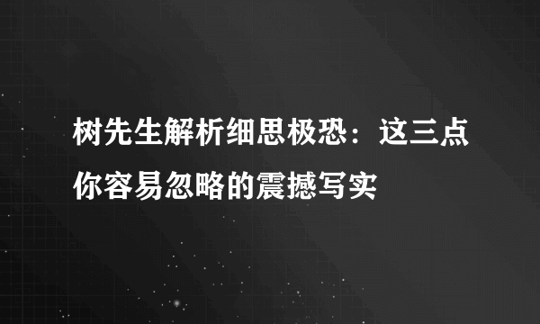 树先生解析细思极恐：这三点你容易忽略的震撼写实