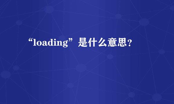 “loading”是什么意思？