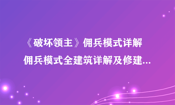 《破坏领主》佣兵模式详解 佣兵模式全建筑详解及修建顺序推荐