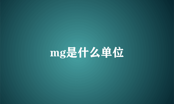 mg是什么单位