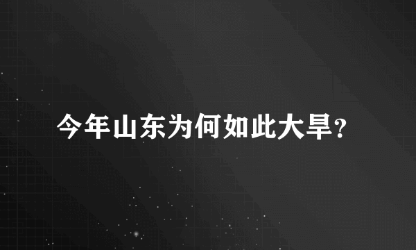 今年山东为何如此大旱？