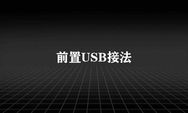 前置USB接法