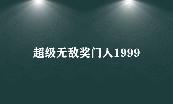 超级无敌奖门人1999